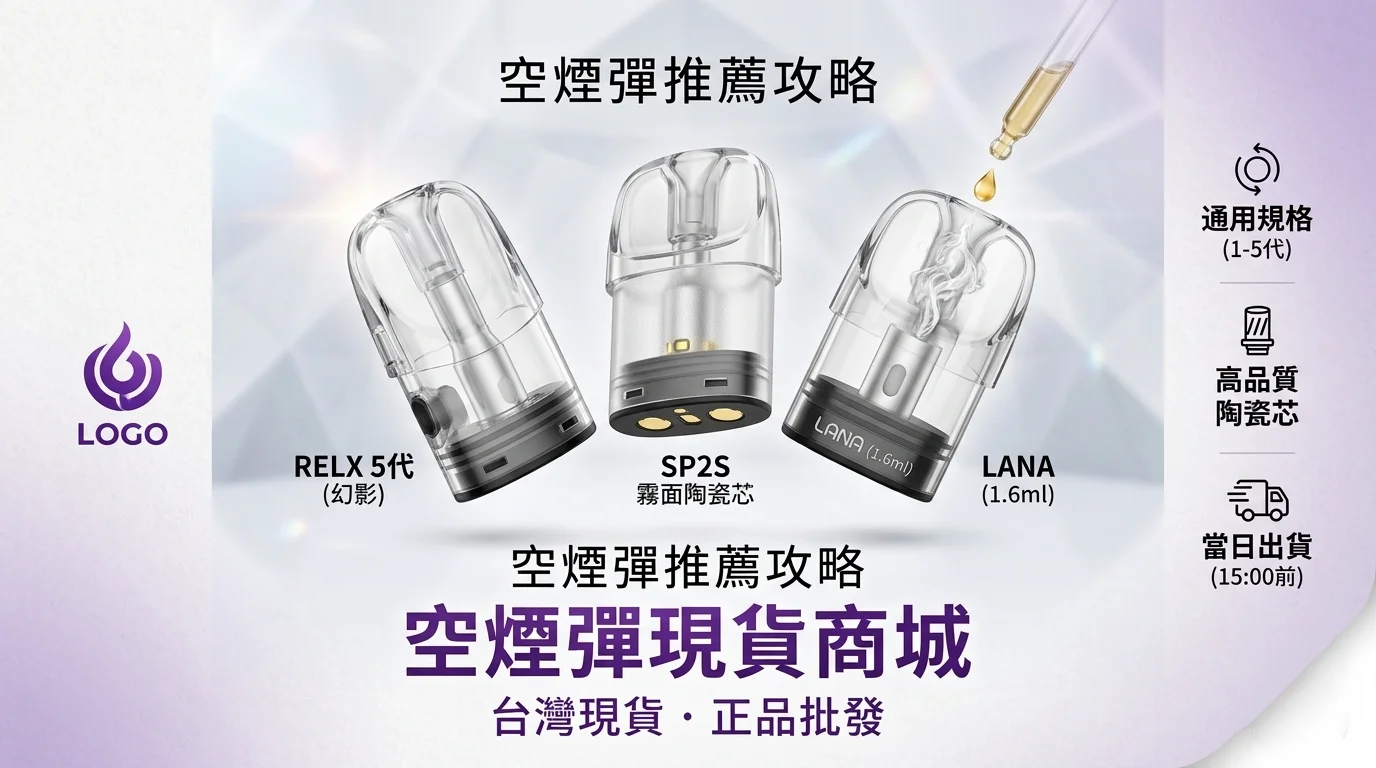 各品牌通用註油空煙彈推薦：RELX五代、SP2S、LANA現貨供應